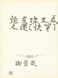 炮灰攻又成了万人迷[快穿]