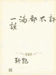 一滴都不许漏小说