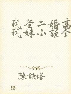 我爸二婚高冷是我妹小说全文