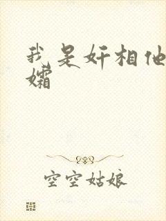 我是奸相他哥遗孀封面