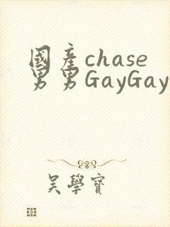 国产chase男男GayGay封面
