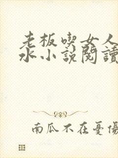 老板吃女人的奶水小说阅读