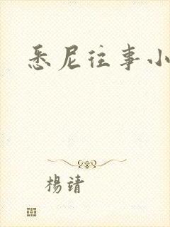 悉尼往事小说