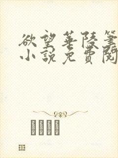 欲望华陵笔趣阁小说免费阅读