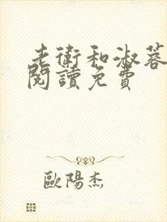 老卫和淑蓉全文阅读免费