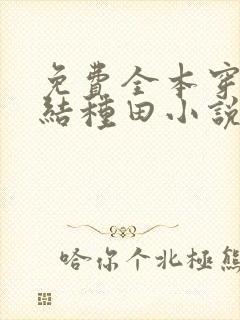 免费全本穿越完结种田小说