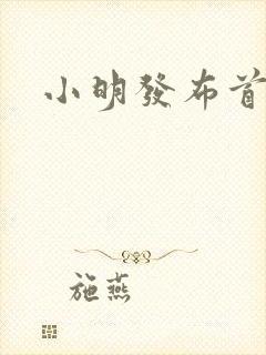 小明发布首页