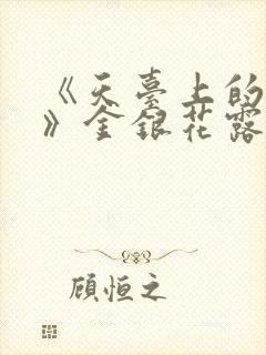 《天台上的男生》金银花露
