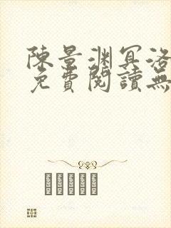 陈景渊冥洛小说免费阅读无弹窗最新章节
