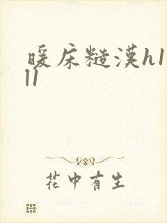 暖床糙汉h1vl1