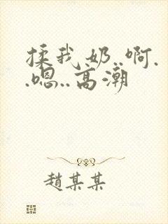 揉我奶..啊..嗯..高潮封面