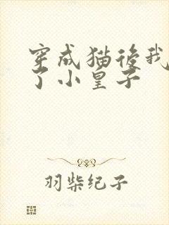 穿成猫后我喂养了小皇子