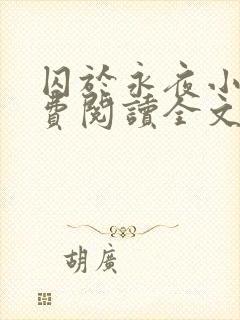 囚于永夜小说免费阅读全文及番外