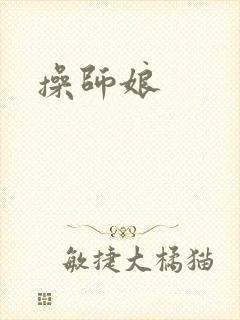 操师娘