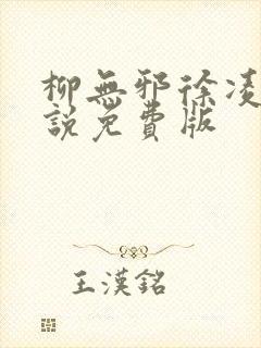 柳无邪徐凌雪小说免费版封面