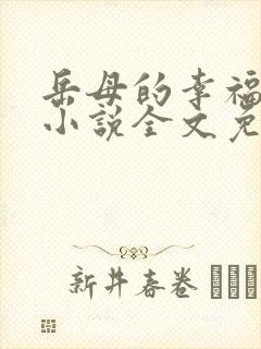 岳母的幸福生活小说全文免费阅读全文