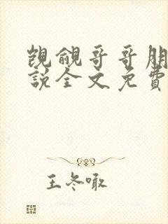 觊觎哥哥朋友小说全文免费阅读