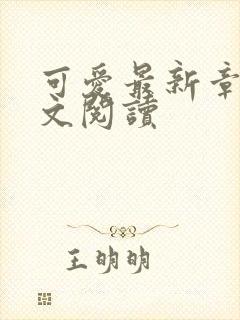 可爱最新章节全文阅读封面