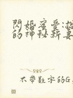 闪婚蜜爱:总裁的神秘新妻封面