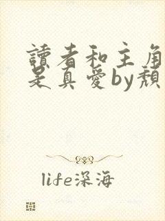 读者和主角绝逼是真爱by颓封面