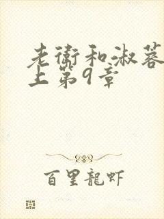老卫和淑蓉在船上第9章