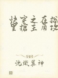 快穿之在总受文里抢主角攻np全本资源