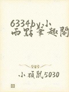 6334by小雨点笔趣阁最新章节更新