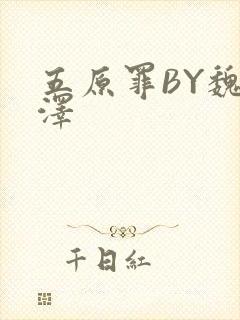 五原罪BY魏承泽封面