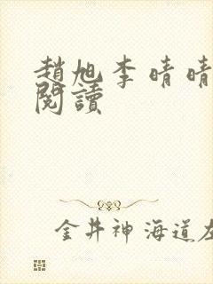 赵旭李晴晴正版阅读