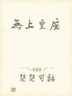 无上皇座封面