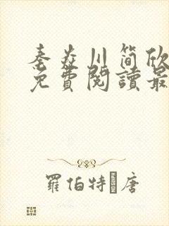 秦焱川简欣全文免费阅读最新章节列封面