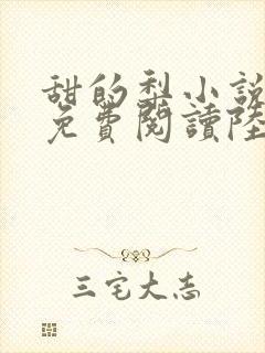甜的梨小说全文免费阅读陆嘉行封面