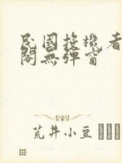 民国投机者笔趣阁无弹窗