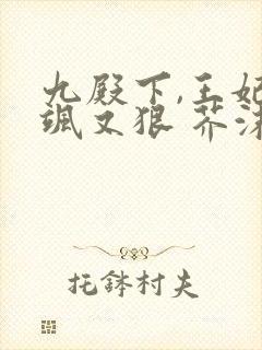 九殿下,王妃又飒又狠 芥沫