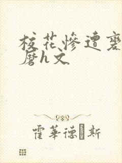 校花惨遭变态折磨h文