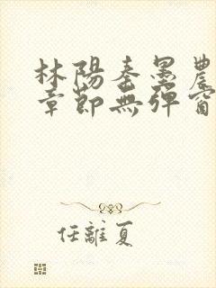 林阳秦墨农最新章节无弹窗