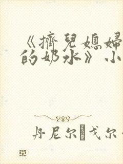 《挤儿媳妇丰满的奶水》小说封面