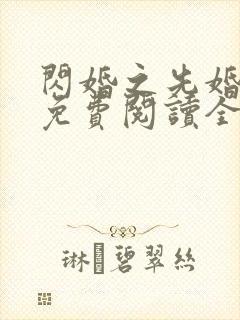 闪婚之先婚后爱免费阅读全文