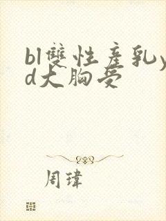 bl双性产乳yd大胸受