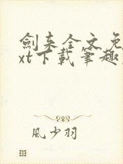 剑来全文免费txt下载笔趣阁