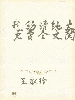 我的清纯大小姐免费全文阅读
