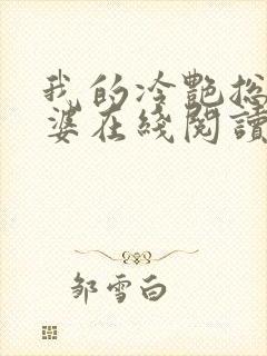 我的冷艳总裁老婆在线阅读全文
