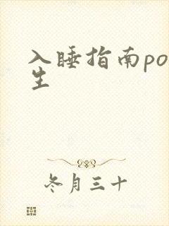入睡指南po医生