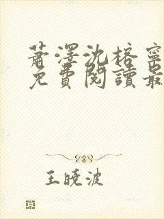 萧泽沈榕宁全文免费阅读最新章节