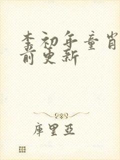 李初年童肖媛超前更新
