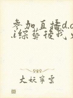 参加直播d.o.i综艺后我火了封面