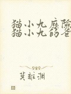 猫小九历险记中猫小九的爸爸是谁