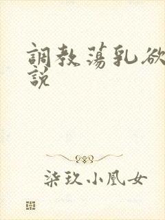 调教荡乳欲伦小说
