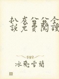 扒灰公公全部小说免费阅读全文