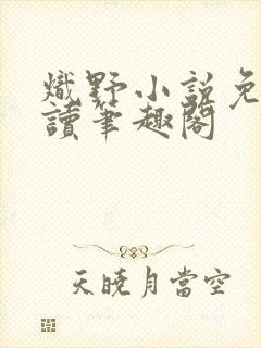 炽野小说免费阅读笔趣阁